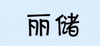 麗儲品牌logo