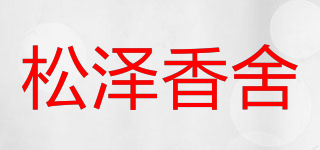 松澤香舍品牌logo