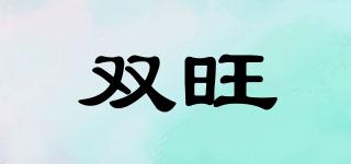 雙旺品牌logo