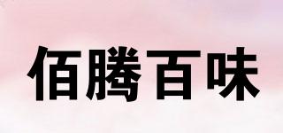 BESTONWAY/佰騰百味品牌logo