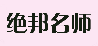 絕邦名師品牌logo