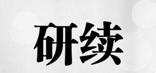 研續(xù)品牌logo