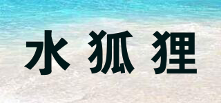 水狐貍品牌logo