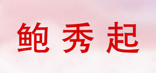 鮑秀起品牌logo