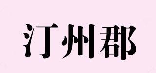 汀州郡品牌logo
