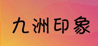 九洲印象品牌logo