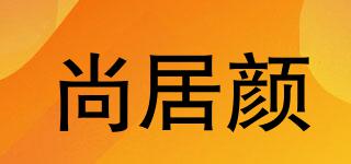 尚居顏品牌logo