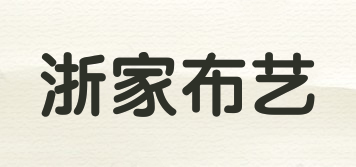 浙家布藝品牌logo