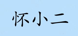 懷小二品牌logo