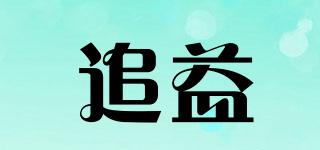 追益品牌logo
