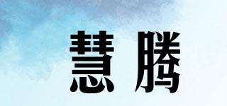 慧騰品牌logo