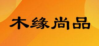 木緣尚品品牌logo