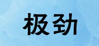 極勁品牌logo