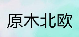 原木北歐品牌logo