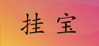 Good baby Holder/掛寶品牌logo