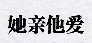 她親他愛品牌logo