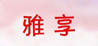 雅享品牌logo
