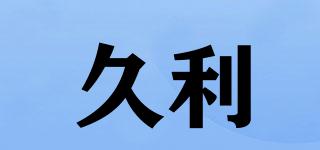 久利品牌logo