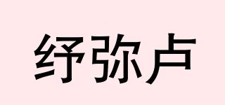 紓彌盧品牌logo