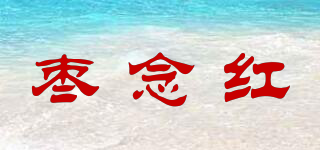 棗念紅品牌logo
