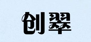創(chuàng)翠品牌logo