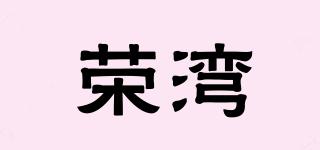 榮灣品牌logo