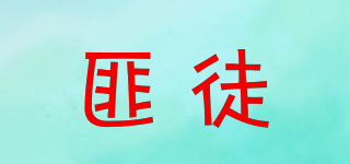 匪徒品牌logo