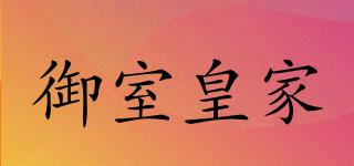 御室皇家品牌logo