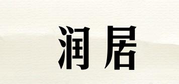 潤居品牌logo