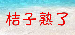 桔子熟了品牌logo