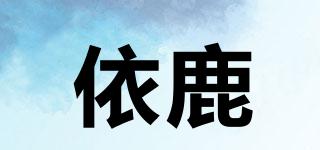 依鹿品牌logo