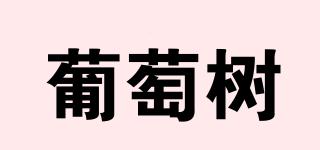 VINE/葡萄樹品牌logo