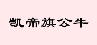 凱帝旗公牛品牌logo