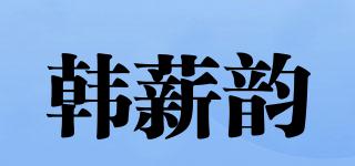 韓薪韻品牌logo
