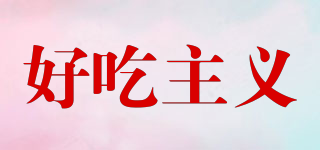好吃主義品牌logo