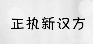 正執(zhí)新漢方品牌logo