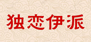 獨(dú)戀伊派品牌logo
