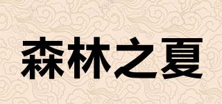 森林之夏品牌logo