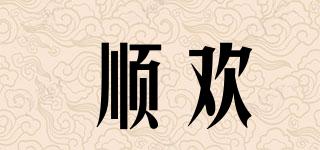 順歡品牌logo