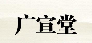 廣宣堂品牌logo