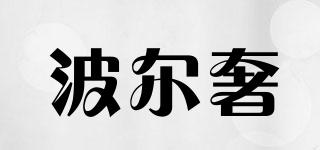 波爾奢品牌logo