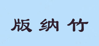 版納竹品牌logo