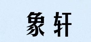 象軒品牌logo