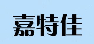 嘉特佳品牌logo