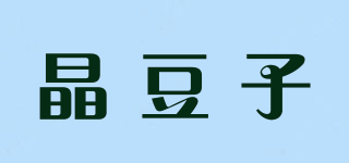 晶豆子品牌logo