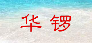 華鑼品牌logo