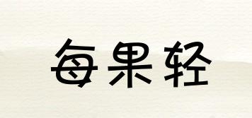 每果輕品牌logo