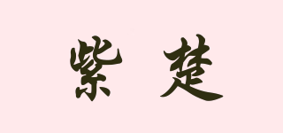 紫楚品牌logo