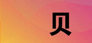 夲貝品牌logo