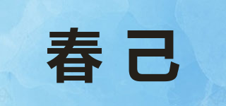 春己品牌logo